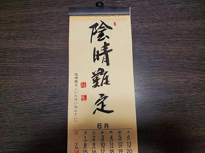 みちしるべカレンダー令和２年6月の書です。このカレンダーは黄檗宗青年僧会が発行しているものです。