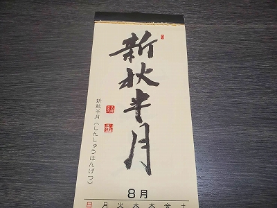 黄檗宗青年僧会が発行しています『みちしるべカレンダー』令和二年八月の書です。