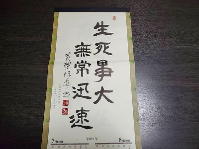 黄檗宗青年僧会カレンダーの書。令和二年七・八月分です。