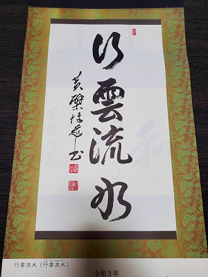 黄檗宗青年僧会カレンダーの書。令和三年七・八月分です。