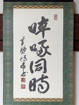 黄檗宗青年僧会カレンダーの書。令和四年五・六月分です。