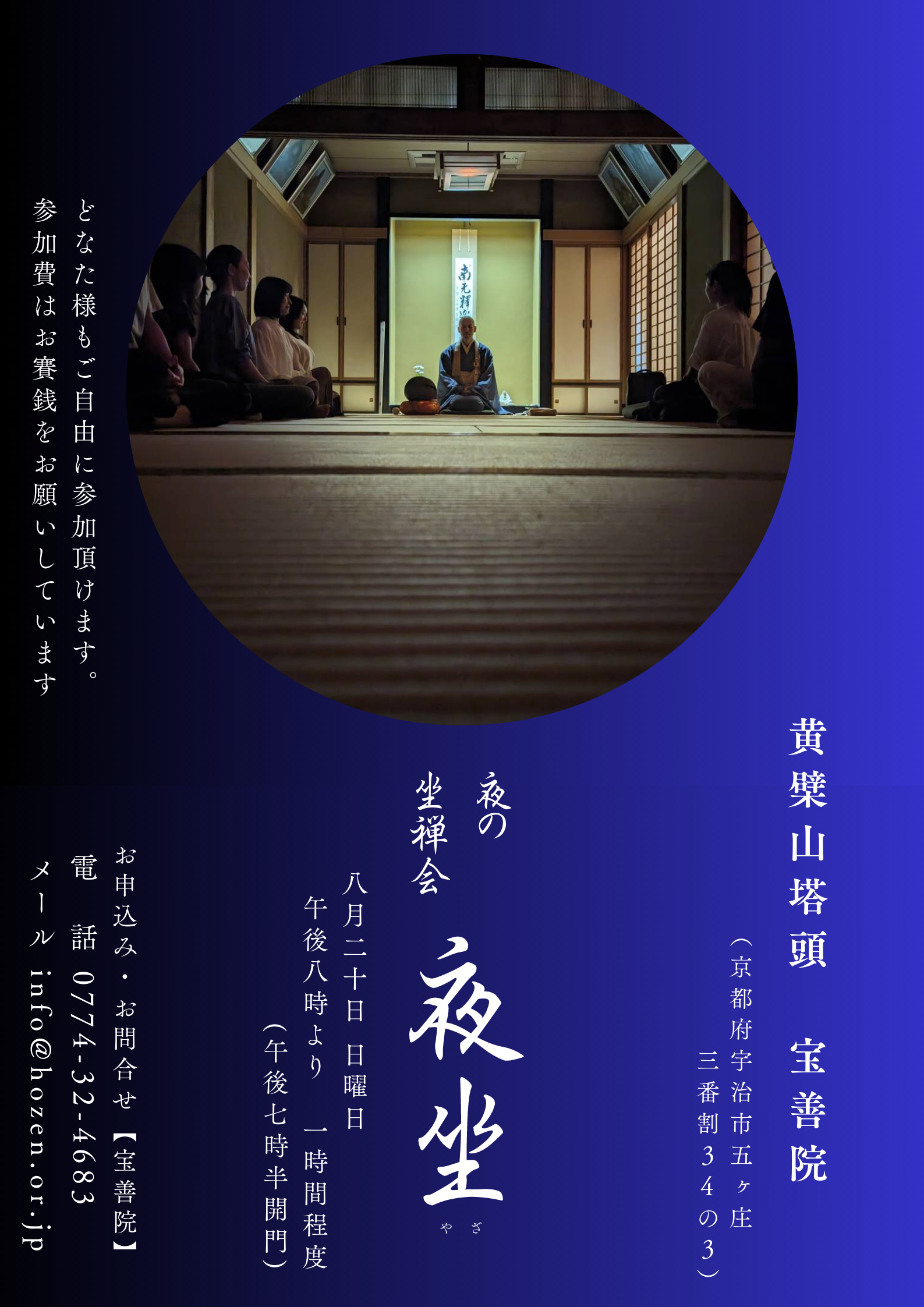 【京都宇治・宝善院】夜の坐禅会『夜坐』のチラシです。8月20日20:00より坐禅を始めます。どなた様もご参加下さい。