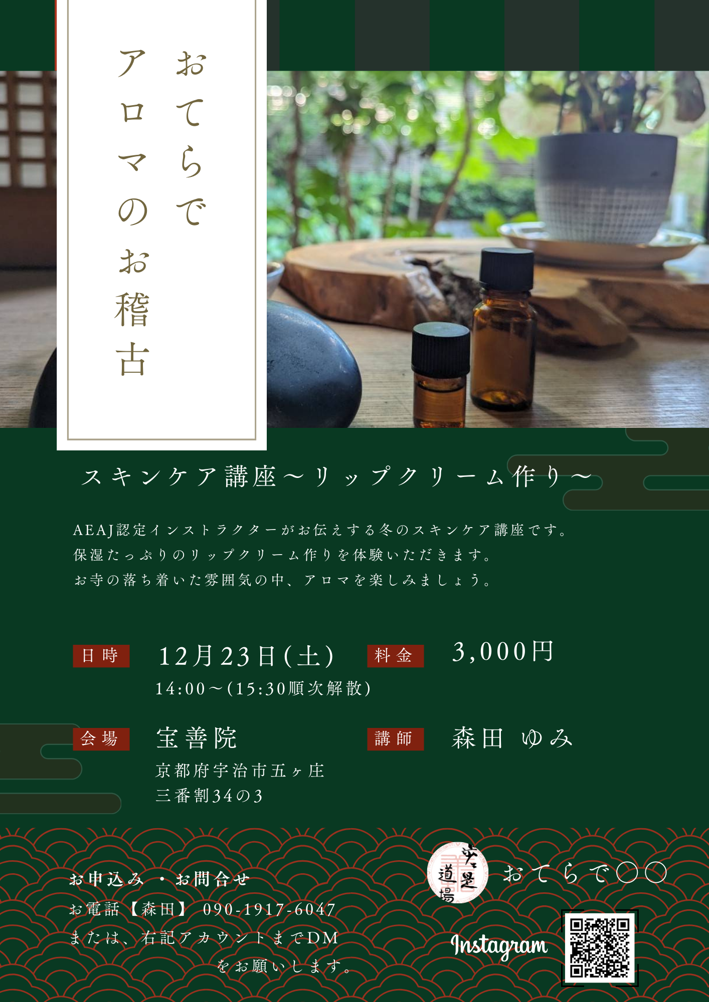 【京都宇治・宝善院】令和5年12月23日のアロマ教室『スキンケア講座～リップクリーム作り～』のチラシです。