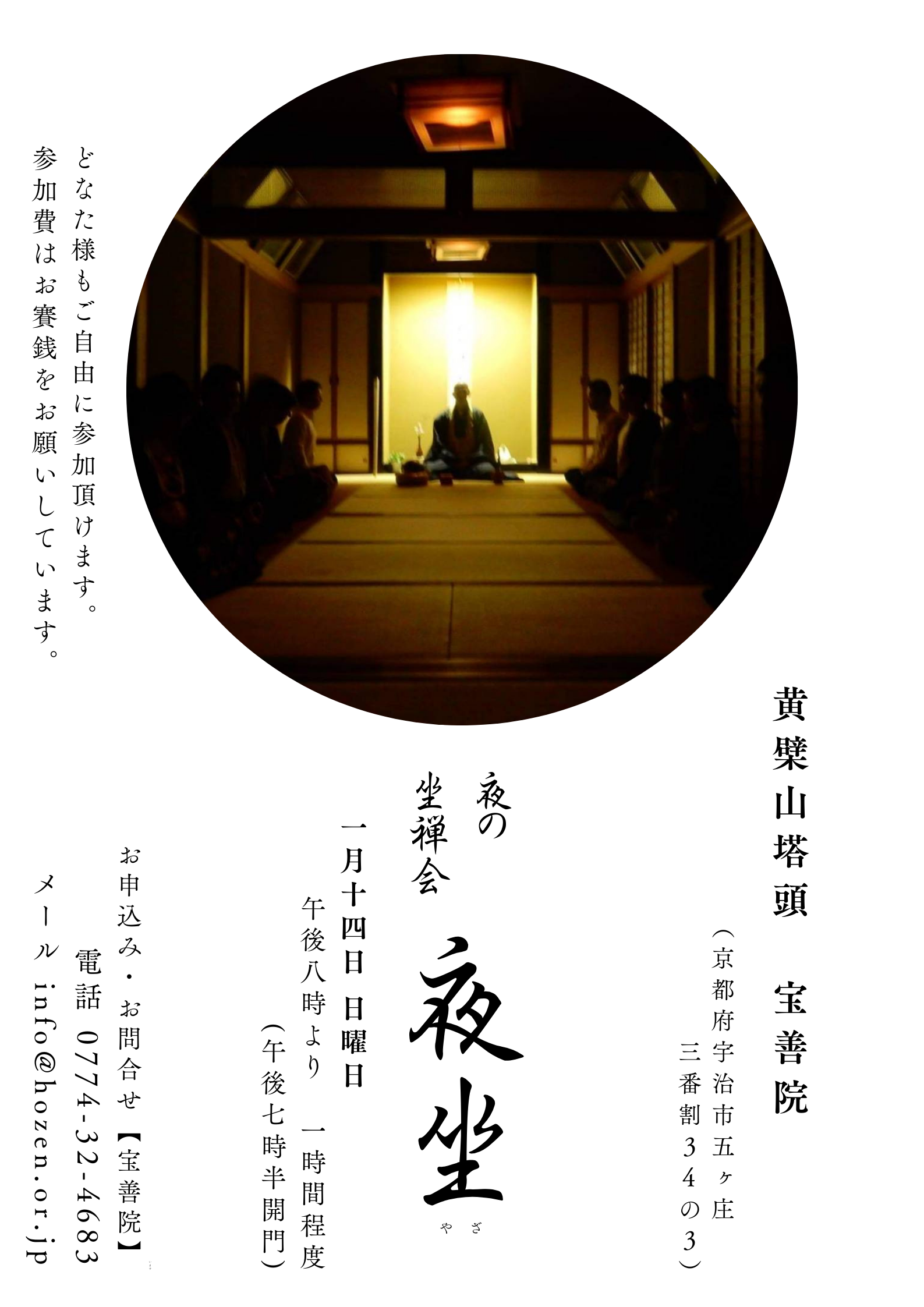 黄檗山宝善院での夜の坐禅会のチラシです。
