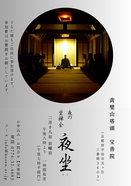 黄檗山宝善院での夜の坐禅会のお知らせです。夜の8時より1時間程度です。どなた様もご参加頂けます。