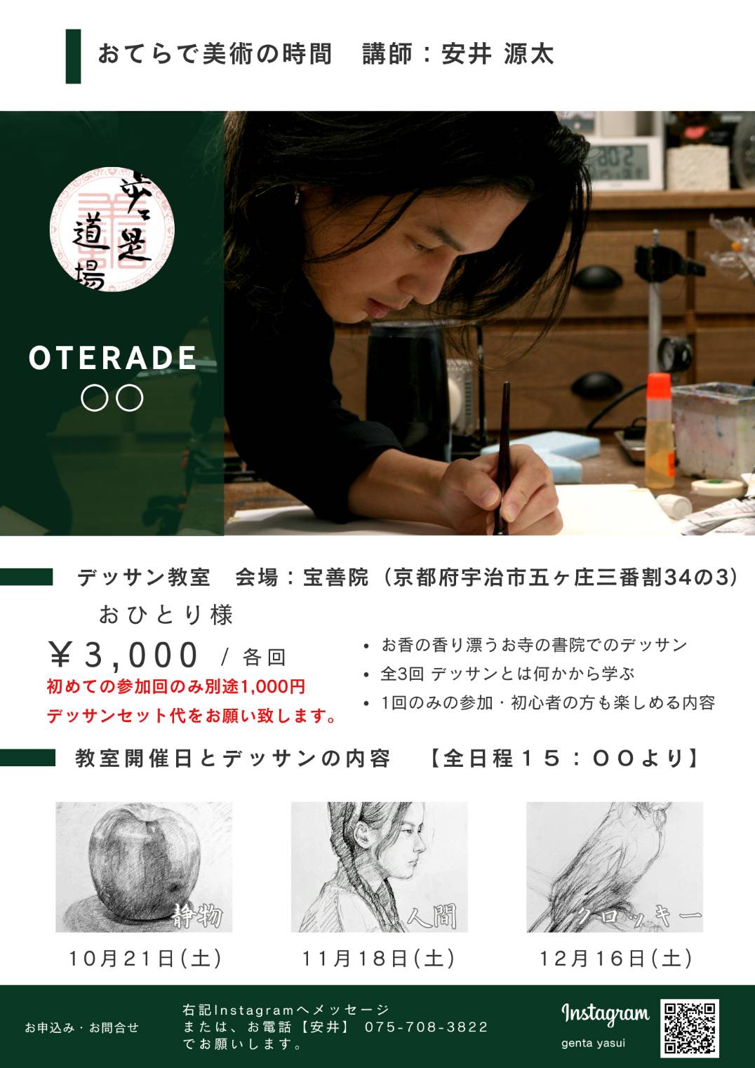 芸術家安井源太先生によるデッサン教室のご案内です。令和5年12月13日に開催予定です。