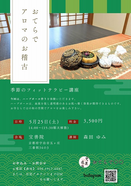 【京都宇治】お寺の書院に於いて、アロマサロンでも使われるハーブボール作りを体験頂きます。