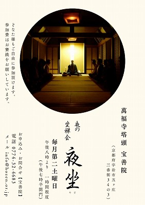 【京都宇治 宝善院】毎月第二土曜日の20時より１時間程度の坐禅会を行っています。坐禅が初めての方も参加頂けます。